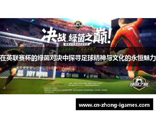 在英联赛杯的绿茵对决中探寻足球精神与文化的永恒魅力 在英联赛杯的绿茵对决中探寻足球精神与文化的永恒魅力