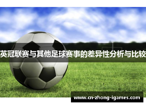 英冠联赛与其他足球赛事的差异性分析与比较