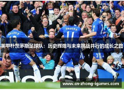 英甲朴茨茅斯足球队：历史辉煌与未来挑战并行的成长之路