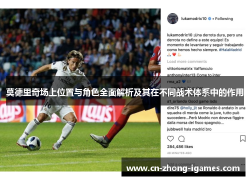 莫德里奇场上位置与角色全面解析及其在不同战术体系中的作用
