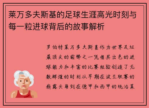 莱万多夫斯基的足球生涯高光时刻与每一粒进球背后的故事解析