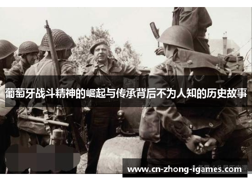 葡萄牙战斗精神的崛起与传承背后不为人知的历史故事 葡萄牙战斗精神的崛起与传承背后不为人知的历史故事