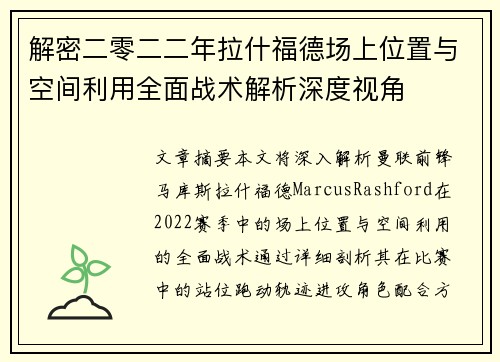 解密二零二二年拉什福德场上位置与空间利用全面战术解析深度视角