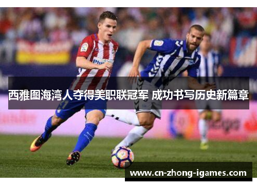 西雅图海湾人夺得美职联冠军 成功书写历史新篇章 西雅图海湾人夺得美职联冠军 成功书写历史新篇章