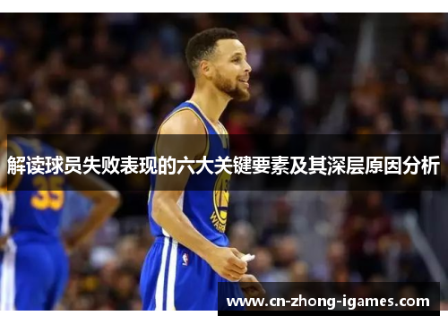 解读球员失败表现的六大关键要素及其深层原因分析