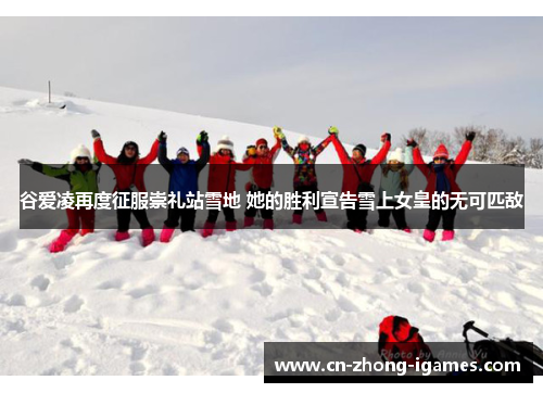 谷爱凌再度征服崇礼站雪地 她的胜利宣告雪上女皇的无可匹敌 谷爱凌再度征服崇礼站雪地 她的胜利宣告雪上女皇的无可匹敌