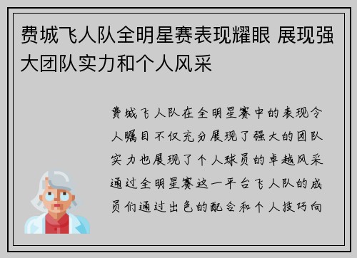 费城飞人队全明星赛表现耀眼 展现强大团队实力和个人风采