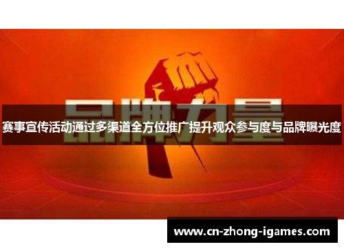 赛事宣传活动通过多渠道全方位推广提升观众参与度与品牌曝光度 赛事宣传活动通过多渠道全方位推广提升观众参与度与品牌曝光度
