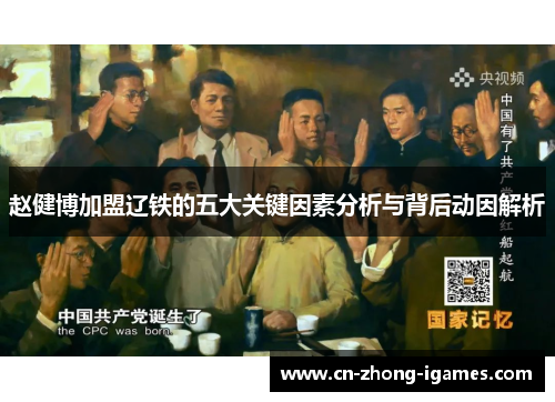 赵健博加盟辽铁的五大关键因素分析与背后动因解析 赵健博加盟辽铁的五大关键因素分析与背后动因解析