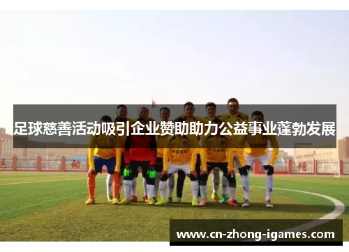 足球慈善活动吸引企业赞助助力公益事业蓬勃发展