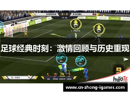 足球经典时刻：激情回顾与历史重现
