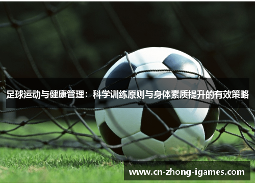 足球运动与健康管理：科学训练原则与身体素质提升的有效策略