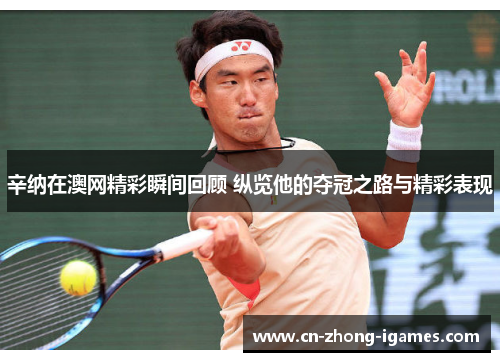 辛纳在澳网精彩瞬间回顾 纵览他的夺冠之路与精彩表现