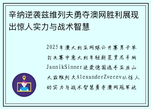 辛纳逆袭兹维列夫勇夺澳网胜利展现出惊人实力与战术智慧 辛纳逆袭兹维列夫勇夺澳网胜利展现出惊人实力与战术智慧