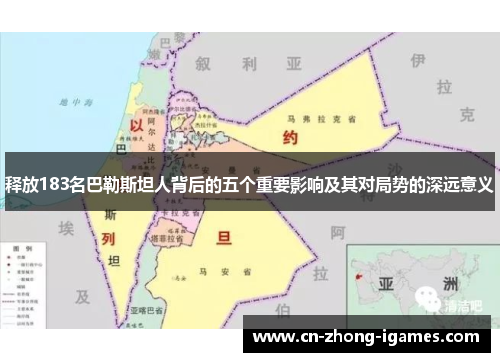 释放183名巴勒斯坦人背后的五个重要影响及其对局势的深远意义