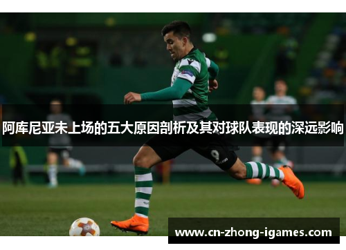 阿库尼亚未上场的五大原因剖析及其对球队表现的深远影响