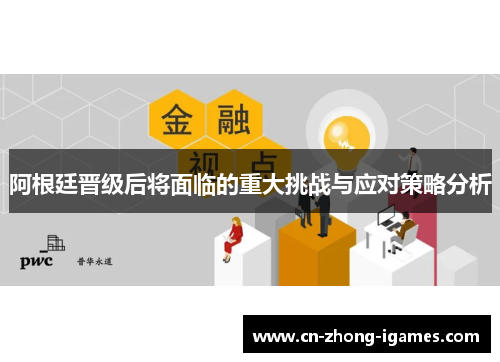阿根廷晋级后将面临的重大挑战与应对策略分析 阿根廷晋级后将面临的重大挑战与应对策略分析