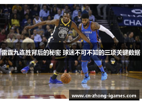 雷霆九连胜背后的秘密 球迷不可不知的三项关键数据