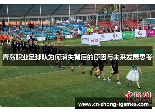 青岛职业足球队为何消失背后的原因与未来发展思考