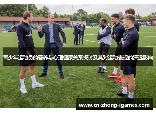 青少年运动员的营养与心理健康关系探讨及其对运动表现的深远影响