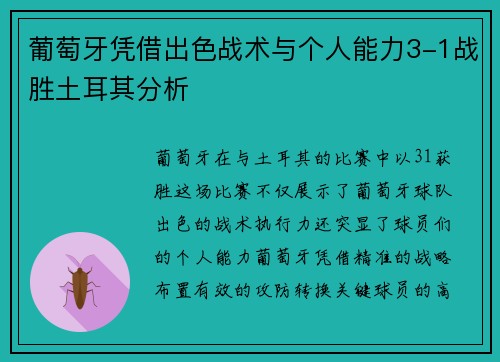 葡萄牙凭借出色战术与个人能力3-1战胜土耳其分析