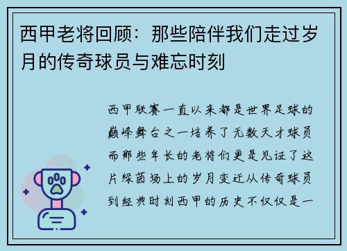 西甲老将回顾：那些陪伴我们走过岁月的传奇球员与难忘时刻