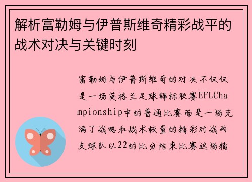 解析富勒姆与伊普斯维奇精彩战平的战术对决与关键时刻