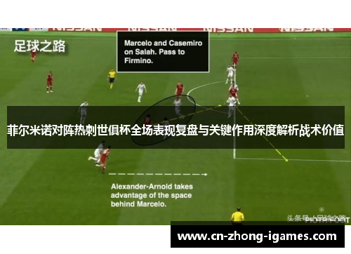 菲尔米诺对阵热刺世俱杯全场表现复盘与关键作用深度解析战术价值