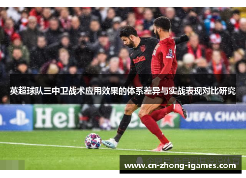 英超球队三中卫战术应用效果的体系差异与实战表现对比研究