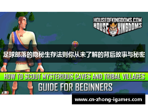 足球部落的隐秘生存法则你从未了解的背后故事与秘密 足球部落的隐秘生存法则你从未了解的背后故事与秘密