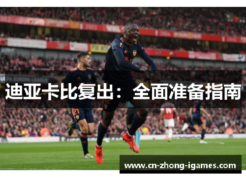 迪亚卡比复出：全面准备指南