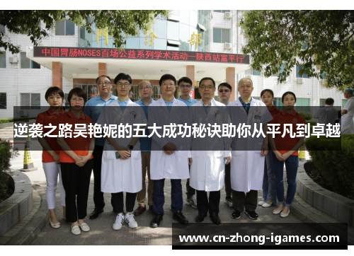 逆袭之路吴艳妮的五大成功秘诀助你从平凡到卓越 逆袭之路吴艳妮的五大成功秘诀助你从平凡到卓越