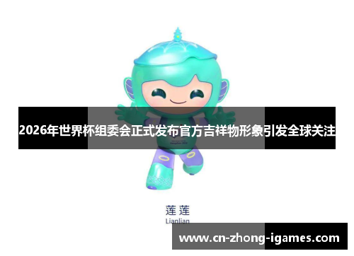 2026年世界杯组委会正式发布官方吉祥物形象引发全球关注