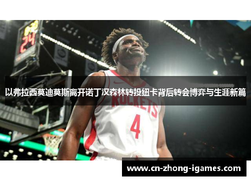 以弗拉西莫迪莫斯离开诺丁汉森林转投纽卡背后转会博弈与生涯新篇