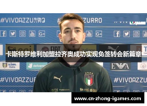 卡斯特罗维利加盟拉齐奥成功实现免签转会新篇章