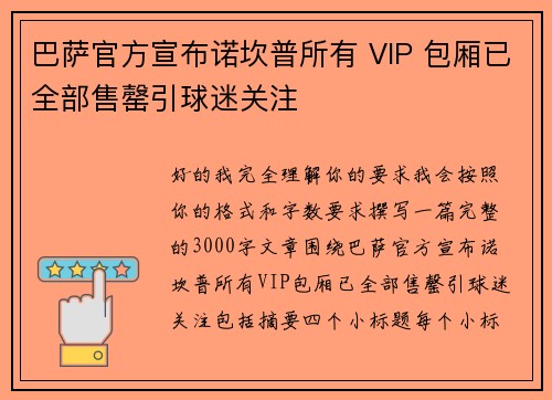 巴萨官方宣布诺坎普所有 VIP 包厢已全部售罄引球迷关注