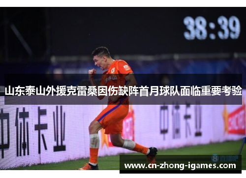 山东泰山外援克雷桑因伤缺阵首月球队面临重要考验
