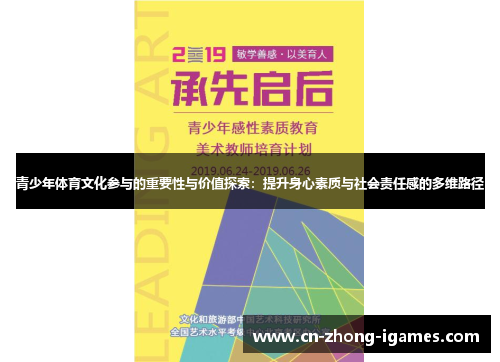 青少年体育文化参与的重要性与价值探索：提升身心素质与社会责任感的多维路径