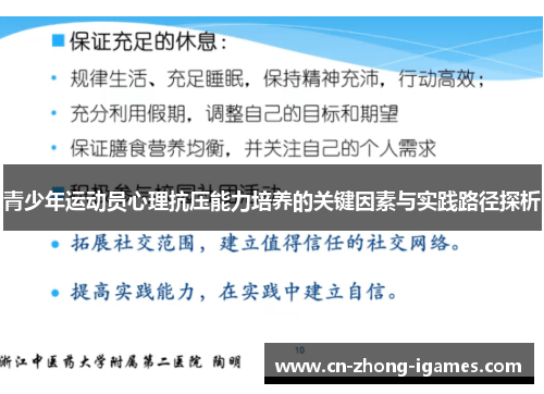 青少年运动员心理抗压能力培养的关键因素与实践路径探析