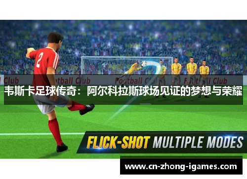 韦斯卡足球传奇：阿尔科拉斯球场见证的梦想与荣耀