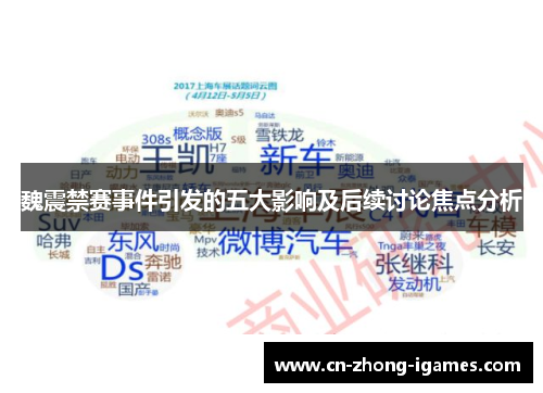 魏震禁赛事件引发的五大影响及后续讨论焦点分析 魏震禁赛事件引发的五大影响及后续讨论焦点分析