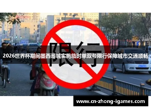 2026世界杯期间墨西哥城实施临时单双号限行保障城市交通顺畅 2026世界杯期间墨西哥城实施临时单双号限行保障城市交通顺畅