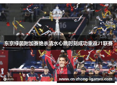 东京绿茵附加赛绝杀清水心跳时刻成功重返J1联赛 东京绿茵附加赛绝杀清水心跳时刻成功重返J1联赛
