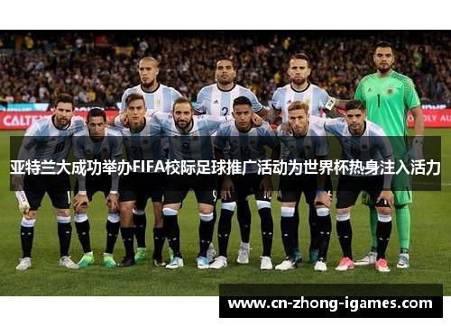 亚特兰大成功举办FIFA校际足球推广活动为世界杯热身注入活力 亚特兰大成功举办FIFA校际足球推广活动为世界杯热身注入活力