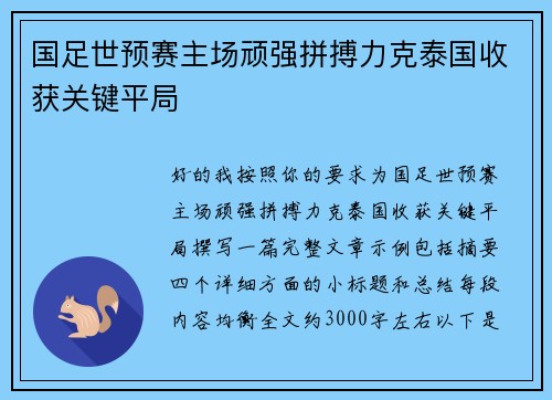 国足世预赛主场顽强拼搏力克泰国收获关键平局
