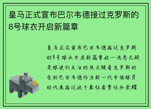 皇马正式宣布巴尔韦德接过克罗斯的8号球衣开启新篇章
