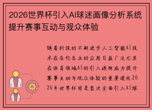 2026世界杯引入AI球迷画像分析系统提升赛事互动与观众体验 2026世界杯引入AI球迷画像分析系统提升赛事互动与观众体验