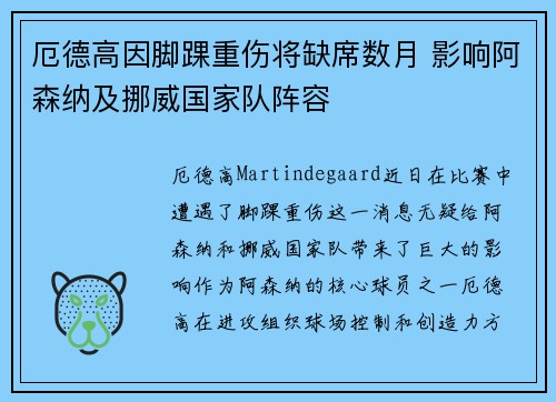 厄德高因脚踝重伤将缺席数月 影响阿森纳及挪威国家队阵容 厄德高因脚踝重伤将缺席数月 影响阿森纳及挪威国家队阵容