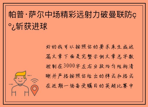帕普·萨尔中场精彩远射力破曼联防线斩获进球 帕普·萨尔中场精彩远射力破曼联防线斩获进球