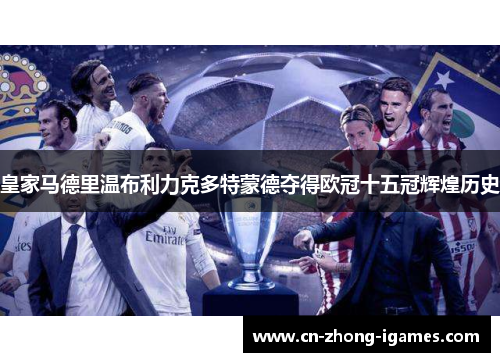 皇家马德里温布利力克多特蒙德夺得欧冠十五冠辉煌历史 皇家马德里温布利力克多特蒙德夺得欧冠十五冠辉煌历史